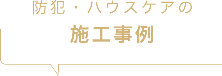 防犯・ハウスケアの施工事例