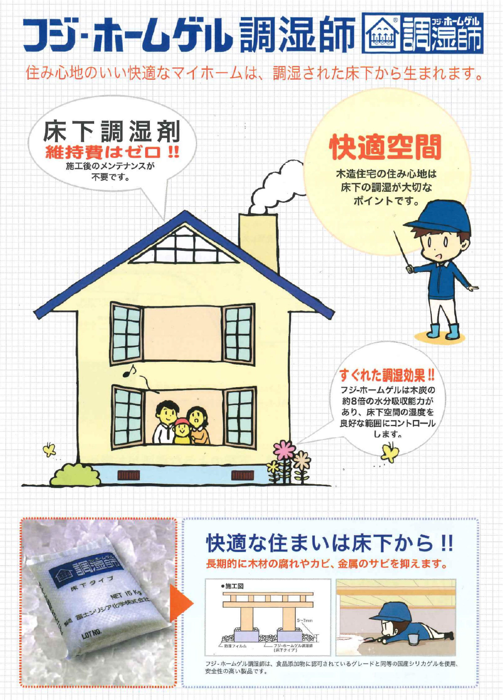 床下調湿フジ・ホームゲル