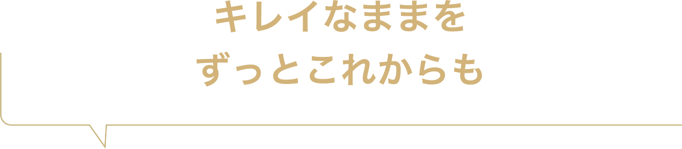 キレイなままをずっとこれからも