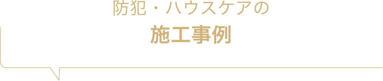 防犯・ハウスケアの施工事例