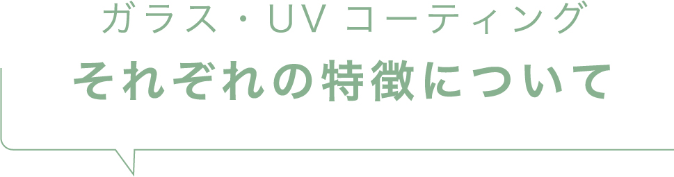 ガラス・UV コーティングそれぞれの特徴について