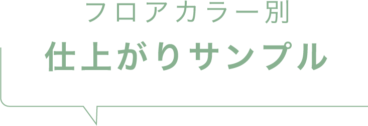 フロアカラー別仕上がりサンプル