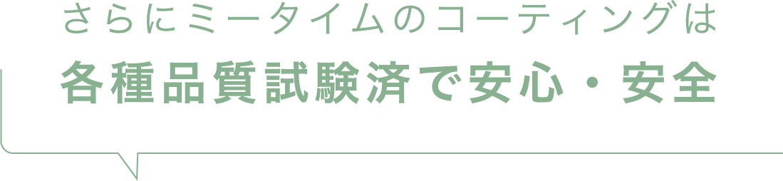 さらにミータイムのコーティングは各種品質試験済で安心・安全