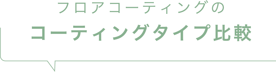 フロアコーティングのコーティングタイプ比較