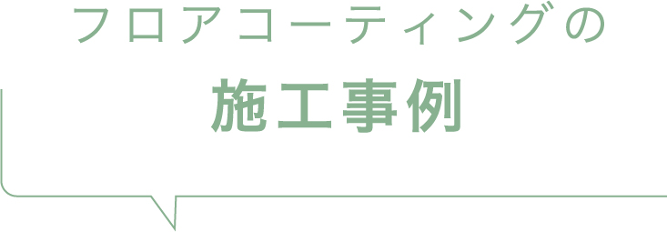 フロアコーティングの施工事例