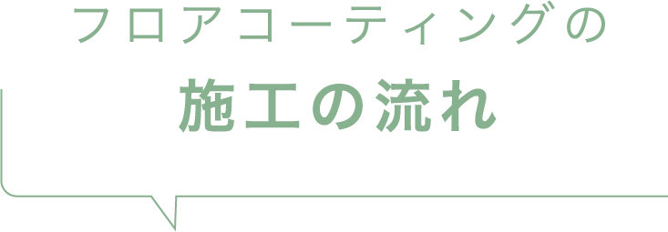 フロアコーティングの施工の流れ