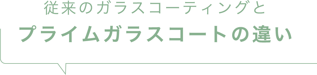 従来のガラスコーティングとプライムガラスコートの違い