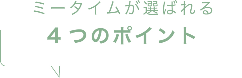 ミータイムが選ばれる４つのポイント