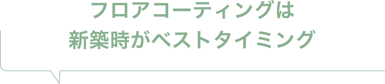 フロアコーティングは新築時がベストタイミング