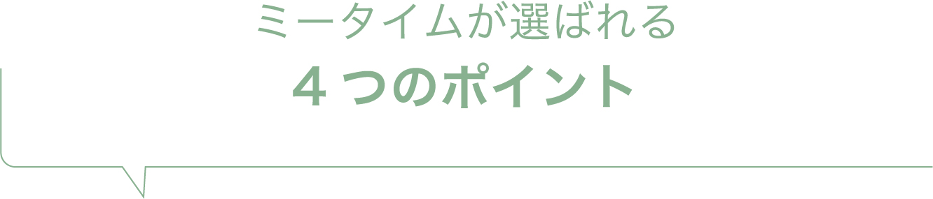 ミータイムが選ばれる４つのポイント