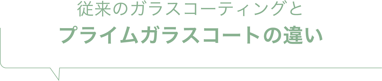 従来のガラスコーティングとプライムガラスコートの違い