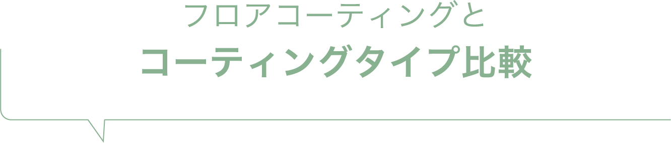 フロアコーティングのコーティングタイプ比較