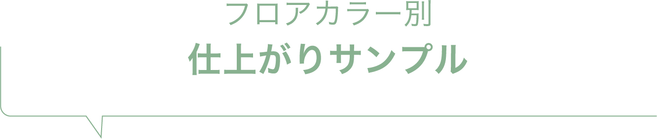 フロアカラー別仕上がりサンプル