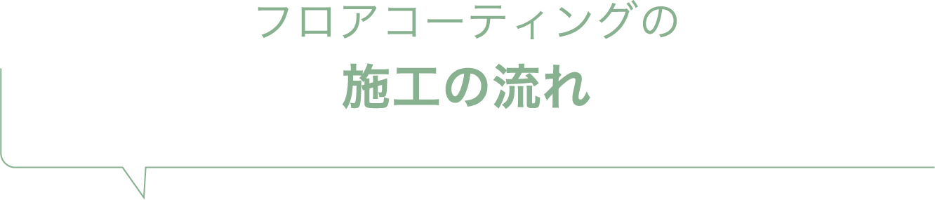 フロアコーティングの施工の流れ