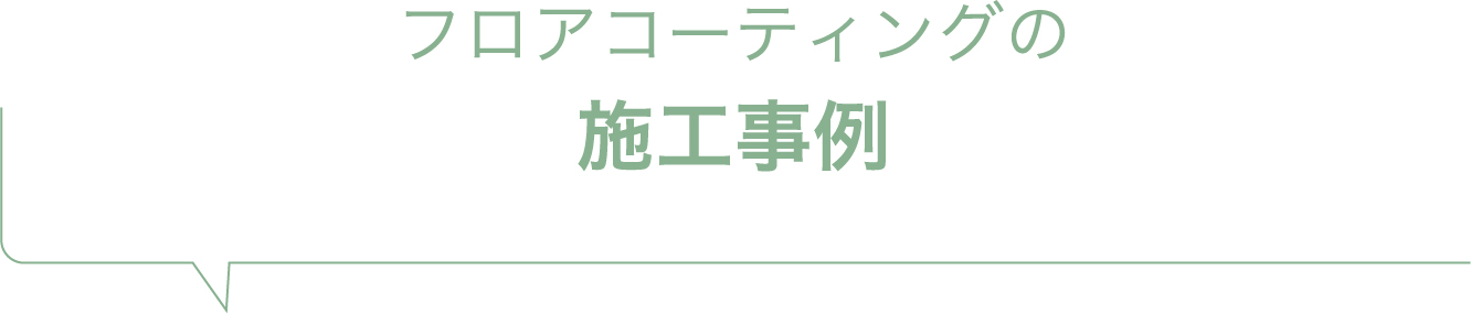 フロアコーティングの施工事例