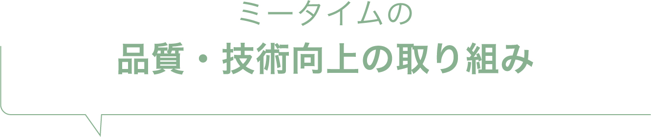 ミータイムの品質・技術向上の取り組み