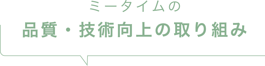 ミータイムの品質・技術向上の取り組み