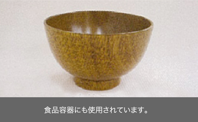 食品容器にも使用されています。