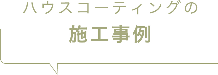 ハウスコーティングの施工事例