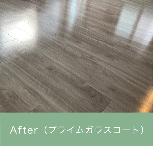 フロアコーティング施工後写画像