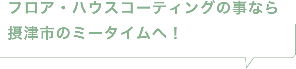 フロア・ハウスコーティングの事なら摂津市のミータイムへ！