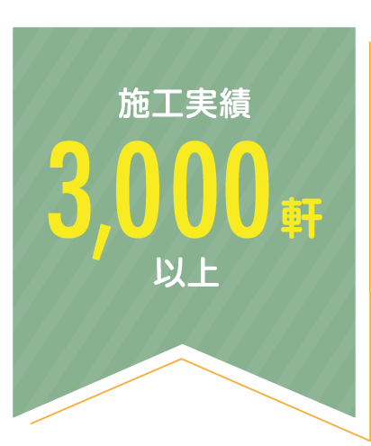 施工実績3,000軒以上