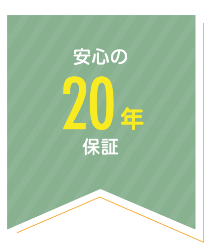 安心の20年保証