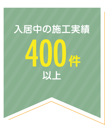 入居中の施工実績400件以上