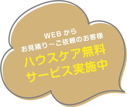 webからお見積～ご依頼のお客様ハウスケア無料サービス実施中