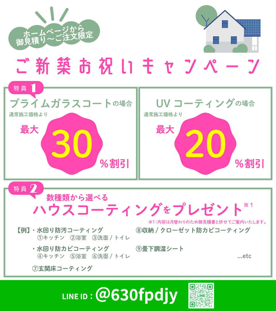 ご新築お祝いキャンペーン